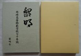 岡崎高等師範学校七十年誌