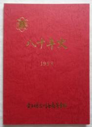 八十年史　愛知県立刈谷高等学校　創立八十周年記念誌