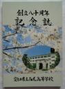 創立八十周年記念誌　愛知県立西尾高等学校