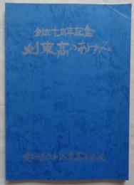 刈東高のあゆみ : 創立十周年記念　愛知県立刈谷東高等学校