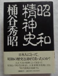 昭和精神史