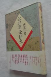 江戸商売往来