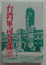 台湾軍司令部 : 1895～1945