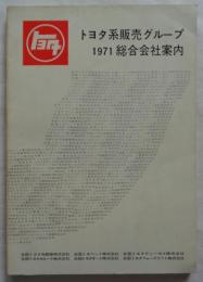 トヨタ系販売グループ 総合会社案内 1971年