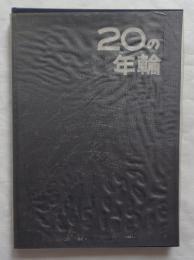 20の年輪　トヨタ技術会