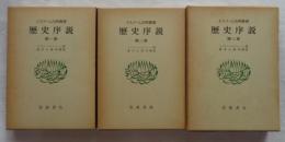 歴史序説　全3巻　イスラーム古典叢書
