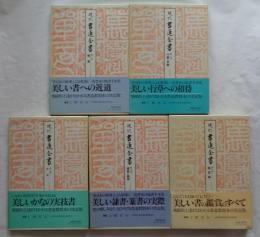 現代書道全書　全5巻　改訂新版
