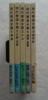 現代書道全書　全5巻　改訂新版