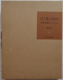 古く美しきもの　石黒夫妻コレクション　第二部