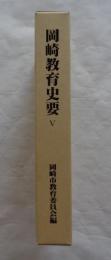 岡崎教育史要 5