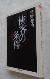 侠客の条件　吉田磯吉伝　ちくま文庫
