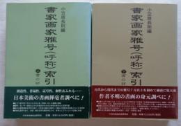 書家画家雅号(呼称)索引 上(書の部)・下(画の部)　全2巻
