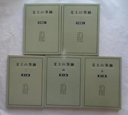 文士の筆跡 全5巻　新装版
