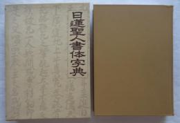日蓮聖人書体字典