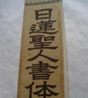 日蓮聖人書体字典
