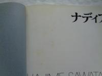 ナディア　ソノラマ写真選書5