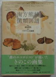 南方熊楠 菌類図譜