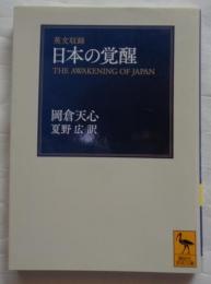 英文収録 日本の覚醒 ＜講談社学術文庫 2253＞