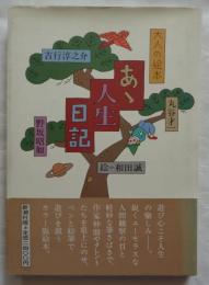 大人の絵本　あゝ人生日記