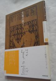 文豪の装丁　NHK美の壺