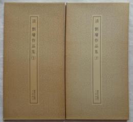 清 劉よう作品集　上・下　書跡名品叢刊