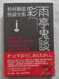 彩雨亭鬼談　杉村顕道怪談全集　東北の声叢書11