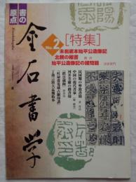 金石書学　第2号