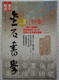 金石書学　第3号