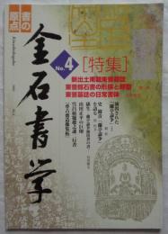 金石書学　第4号