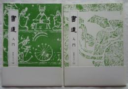 書道入門　実技テキスト1・2