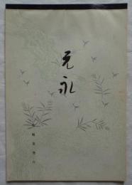元永