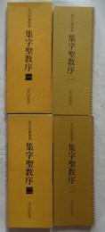 集字聖教序1・2 全2冊 （拡大法書選集1・2）