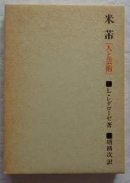 米フツ : 人と芸術
