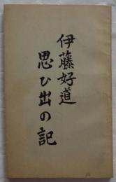 伊藤好道思ひ出の記