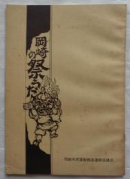 岡崎の祭うた