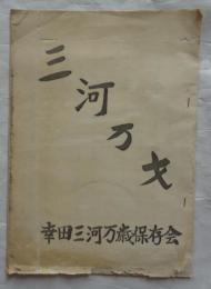 三河万才