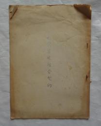 松栄芸奴組合規約　愛知県岡崎市
