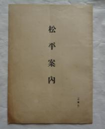 松平案内　東加茂郡松平村（愛知県豊田市）