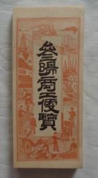 参陽商工便覧　復影版