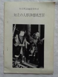 知立の人形浄瑠璃芝居 ＜知立町誌編纂資料2＞