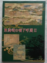 東海道の城下町展Ⅱ　東海道、西へ　吉田から膳所まで