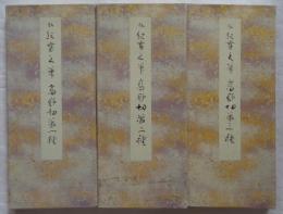 高野切　第一種・第二種・第三種　伝紀貫之筆　原色かな手本3・4・5
