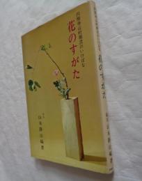 花のすがた　円照寺山村御流のいけばな