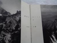 尾根路　田淵行男写真集