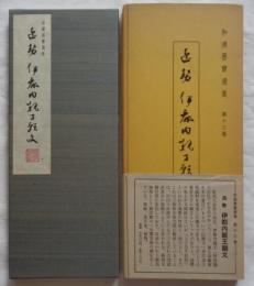和漢墨宝選集　第13巻　逸勢　伊都内親王願文