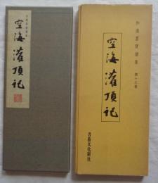 和漢墨宝選集　第15巻　空海　灌頂記