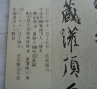 和漢墨宝選集　第15巻　空海　灌頂記