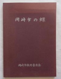 岡崎市の蝶