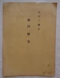 山中八幡宮　御田植祭　岡崎市舞木町