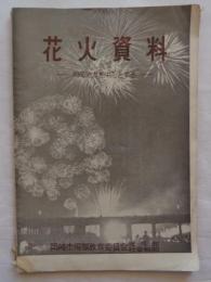 花火資料　岡崎地方を中心とする